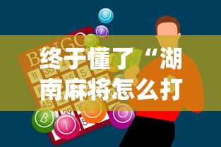 终于懂了“湖南麻将怎么打才能赢[玩家必赢神器]