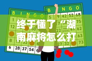 终于懂了“湖南麻将怎么打才能赢[玩家必赢神器]