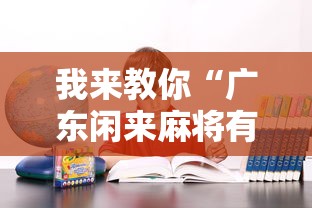 我来教你“广东闲来麻将有什么规律”确实果然有挂 