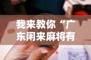我来教你“广东闲来麻将有什么规律”确实果然有挂 