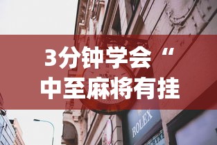 3分钟学会“中至麻将有挂吗”开挂神器{透视辅助}全揭秘