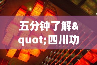 五分钟了解"四川功夫麻将有挂吗”详细开挂玩法