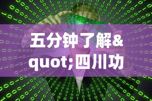 五分钟了解"四川功夫麻将有挂吗	”详细开挂玩法