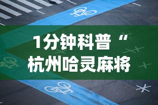 辅助神器“微乐是不是可以开挂”详细分享装挂步骤教程