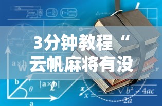 3分钟教程“云帆麻将有没有挂”开挂步骤方法