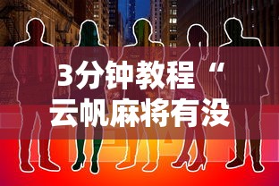 3分钟教程“云帆麻将有没有挂	”开挂步骤方法
