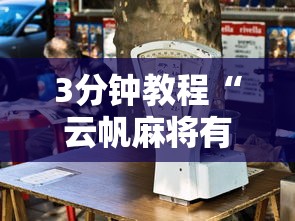 3分钟教程“云帆麻将有没有挂”开挂步骤方法