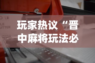 玩家热议“晋中麻将玩法必赢”(必备工具)辅助教学