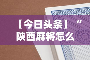【今日头条】“陕西麻将怎么玩才能赢	”附开挂脚本详细教程