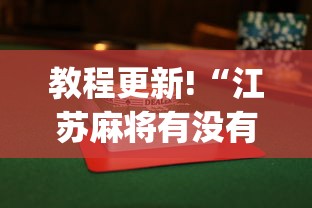 教程更新!“江苏麻将有没有挂	”开挂(透视)辅助教程