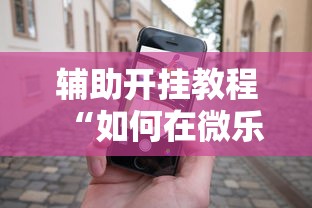 辅助开挂教程“如何在微乐斗地主打牌赢”科技辅助神器手机