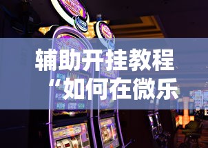 辅助开挂教程“如何在微乐斗地主打牌赢”科技辅助神器手机