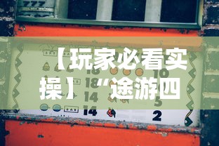 开挂辅助工具“吉安中至游戏有挂吗”分享用挂教程