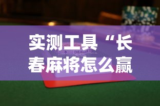 实测工具“长春麻将怎么赢的多(详细透视开挂教程) 实测工具“长春麻将怎么赢的多(详细透视开挂教程)