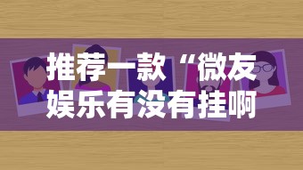 推荐一款“微友娱乐有没有挂啊”分享必要外挂教程