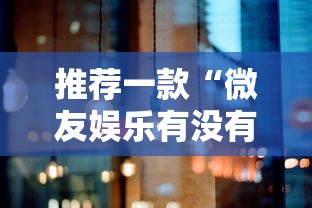 推荐一款“微友娱乐有没有挂啊	”分享必要外挂教程