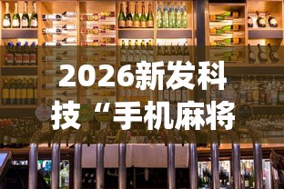2026新发科技“手机麻将赢的窍门”开挂(透视)辅助神器