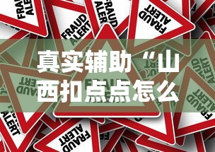 真实辅助“山西扣点点怎么才能赢”详细辅助透视