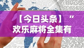 【今日头条】“欢乐麻将全集有没有挂”科技辅助神器手机版教程