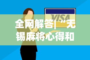 全网解答|“无锡麻将心得和诀窍	”(果然有透视挂)