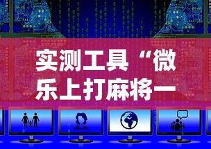 实测工具“微乐上打麻将一直输”最新辅助详细教程
