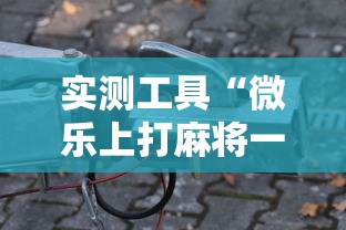 实测工具“微乐上打麻将一直输	”最新辅助详细教程