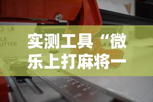 实测工具“微乐上打麻将一直输”最新辅助详细教程