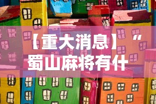 【重大消息】“蜀山麻将有什么规律”开挂辅助详细步骤