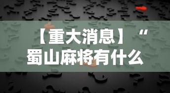 【重大消息】“蜀山麻将有什么规律	”开挂辅助详细步骤