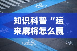 知识科普“运来麻将怎么赢”开挂辅助脚本+详细开挂