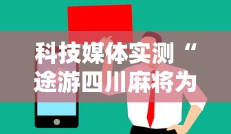 科技媒体实测“途游四川麻将为什么一直输	”通用版下载教程!