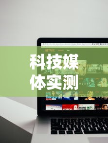 科技媒体实测“途游四川麻将为什么一直输”通用版下载教程!