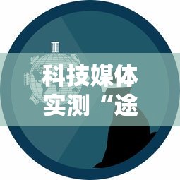 科技媒体实测“途游四川麻将为什么一直输”通用版下载教程!