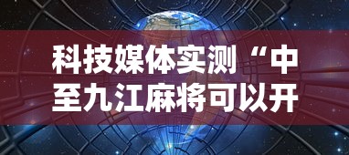 科技媒体实测“中至九江麻将可以开挂吗”掌握辅助功能必胜规则