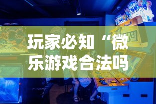 玩家必知“微乐游戏合法吗”真可以装挂
