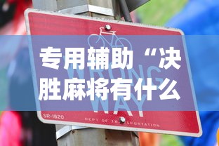 详细分享“微乐四川麻将怎么打会赢	”详细开挂玩法