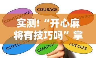 实测!“开心麻将有技巧吗	”掌握辅助功能必胜规则