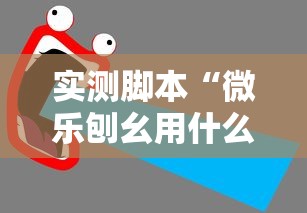 实测脚本“微乐刨幺用什么辅助	”详细开挂教程