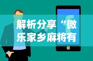 解析分享“微乐家乡麻将有技巧吗”(详细辅助脚本)
