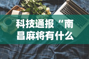 科技通报“南昌麻将有什么技巧	”详细开挂安装教程