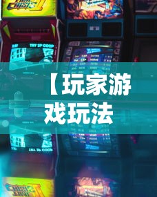 【玩家游戏玩法】“微乐跑得快怎么打能赢分”必胜开挂神器