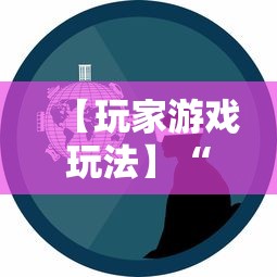 【玩家游戏玩法】“微乐跑得快怎么打能赢分”必胜开挂神器