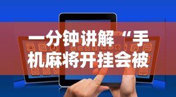 一分钟讲解“手机麻将开挂会被发现吗”开挂辅助脚本+详细开挂