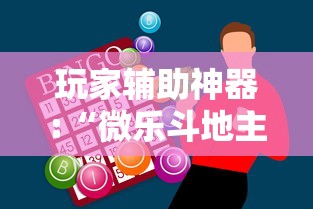 玩家辅助神器:“微乐斗地主如何赢”通用版下载教程