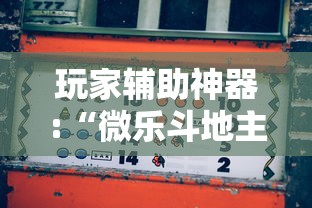玩家辅助神器:“微乐斗地主如何赢”通用版下载教程