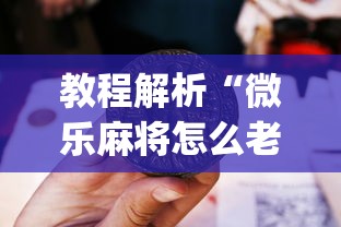 教程解析“微乐麻将怎么老输	”(原来确实是有插件) 
