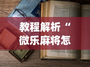 教程解析“微乐麻将怎么老输	”(原来确实是有插件) 