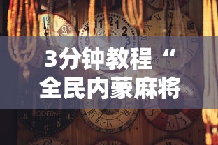 3分钟教程“全民内蒙麻将怎么打才能赢”附透视挂详细教程