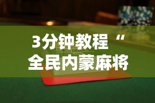 3分钟教程“全民内蒙麻将怎么打才能赢”附透视挂详细教程