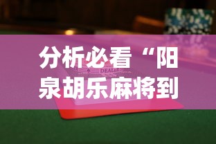 分析必看“阳泉胡乐麻将到底有没有挂	”(曝光透视必备猫腻)